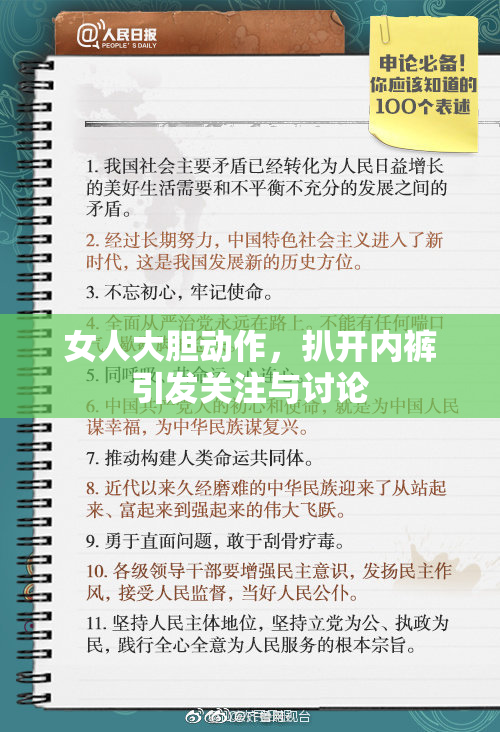 女人大胆动作，扒开内裤引发关注与讨论