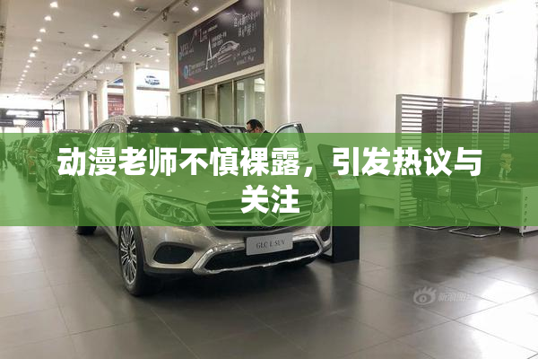 动漫老师不慎裸露，引发热议与关注