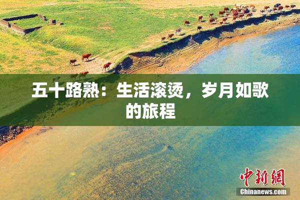 五十路熟：生活滚烫，岁月如歌的旅程