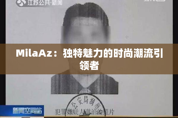 MilaAz：独特魅力的时尚潮流引领者