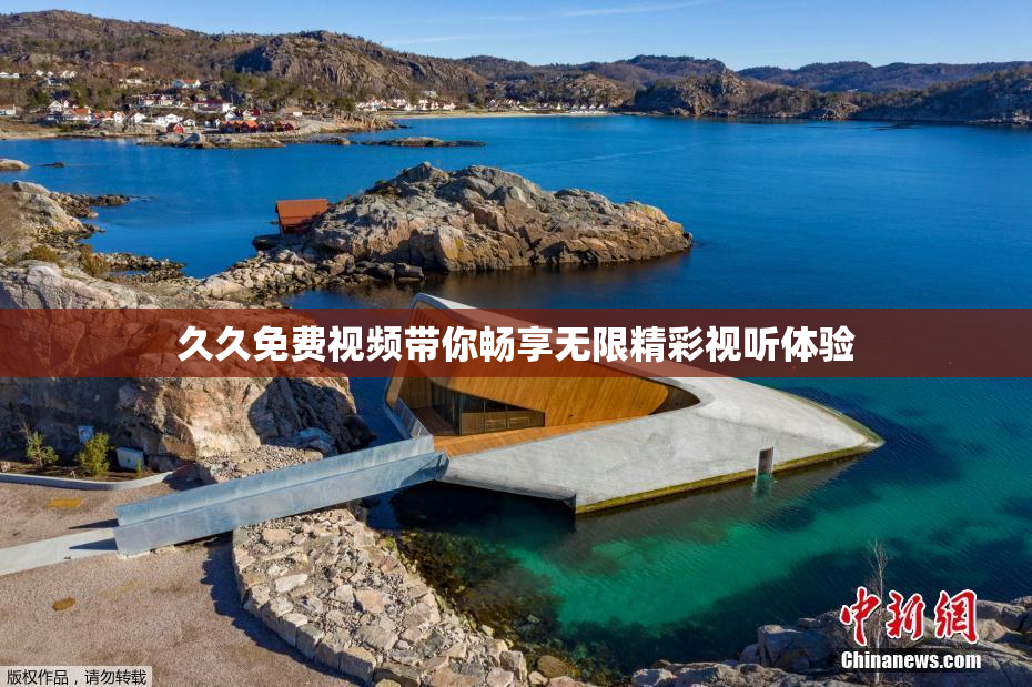 久久免费视频带你畅享无限精彩视听体验