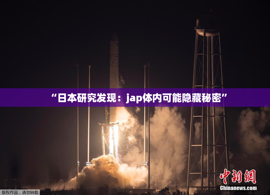 “日本研究发现：jap体内可能隐藏秘密”