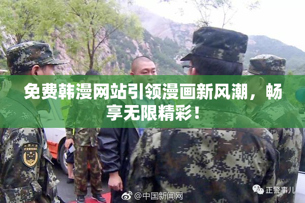 免费韩漫网站引领漫画新风潮，畅享无限精彩！