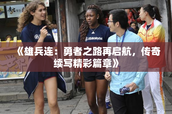 《雄兵连：勇者之路再启航，传奇续写精彩篇章》