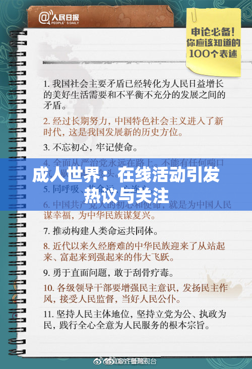 成人世界：在线活动引发热议与关注