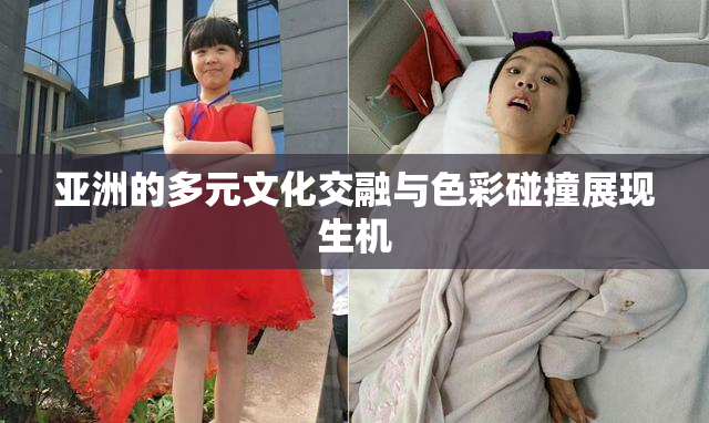 亚洲的多元文化交融与色彩碰撞展现生机
