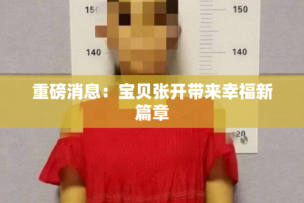 重磅消息：宝贝张开带来幸福新篇章