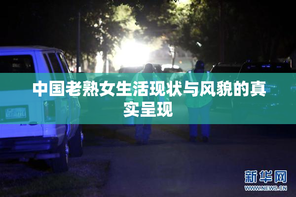中国老熟女生活现状与风貌的真实呈现