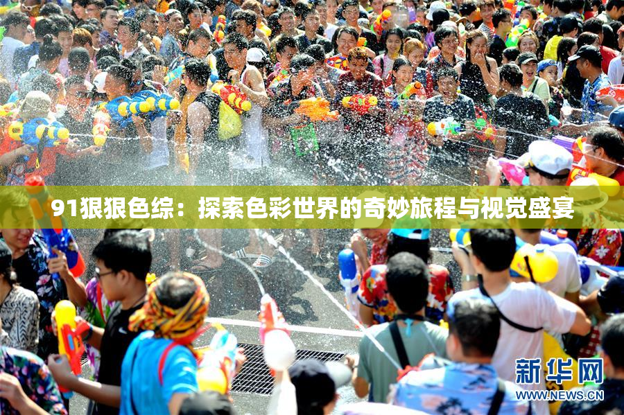 91狠狠色综：探索色彩世界的奇妙旅程与视觉盛宴