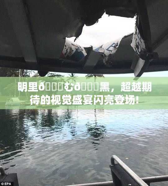 明里😚む🍍黑，超越期待的视觉盛宴闪亮登场!