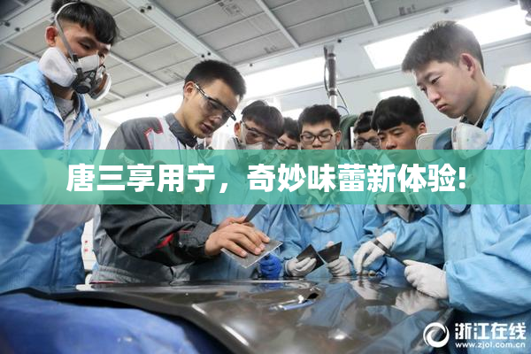 唐三享用宁，奇妙味蕾新体验!