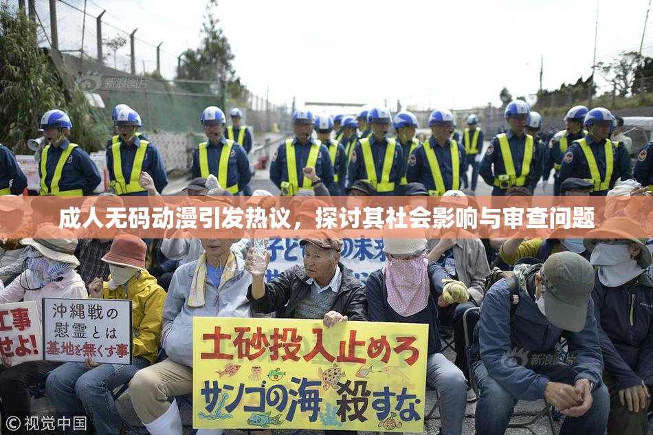 成人无码动漫引发热议，探讨其社会影响与审查问题