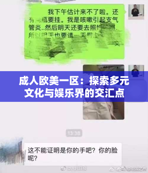 成人欧美一区：探索多元文化与娱乐界的交汇点