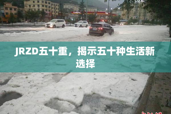 JRZD五十重，揭示五十种生活新选择