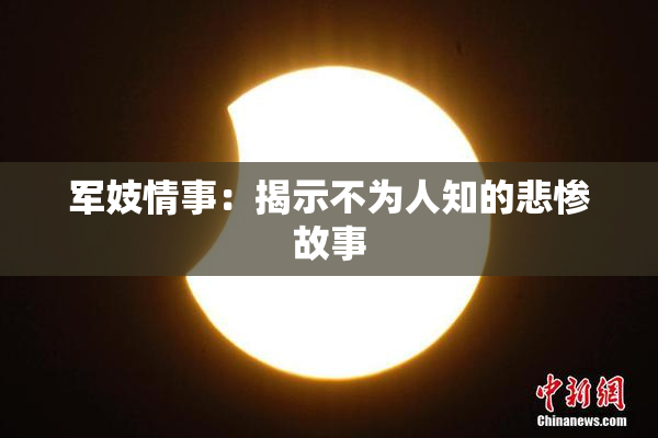 军妓情事：揭示不为人知的悲惨故事