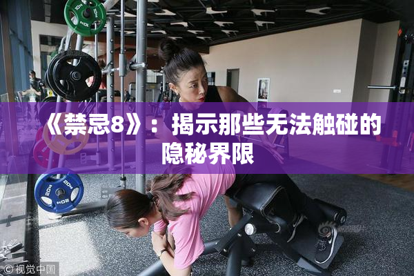 《禁忌8》：揭示那些无法触碰的隐秘界限