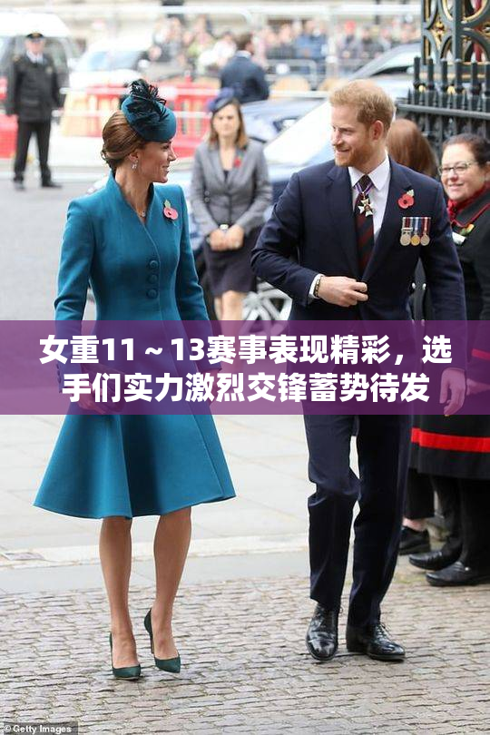 女重11～13赛事表现精彩，选手们实力激烈交锋蓄势待发