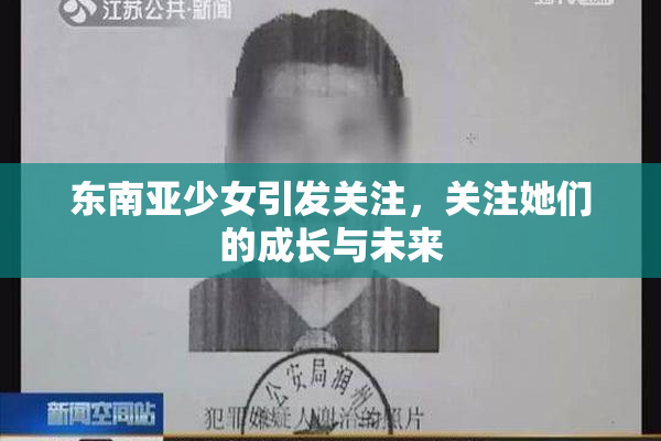 东南亚少女引发关注，关注她们的成长与未来