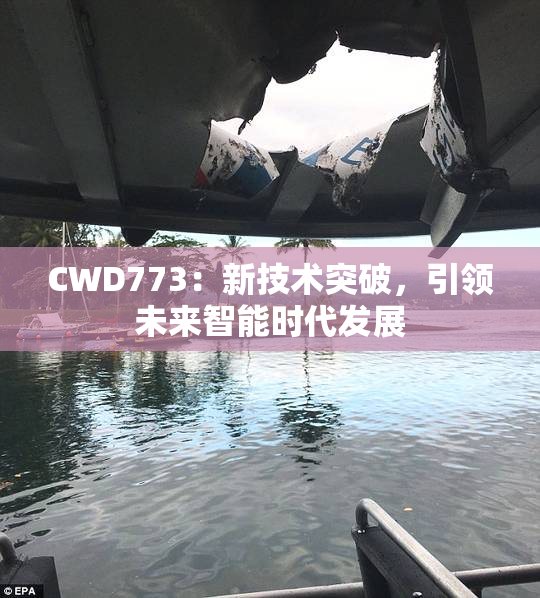 CWD773：新技术突破，引领未来智能时代发展