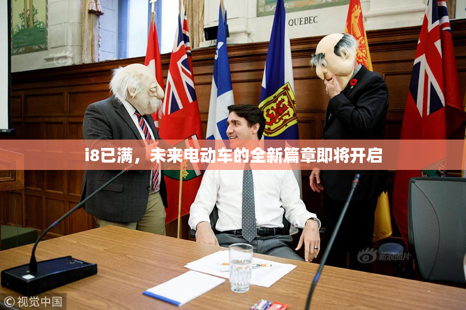 i8已满，未来电动车的全新篇章即将开启