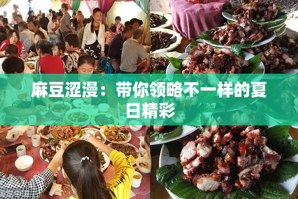 麻豆涩漫：带你领略不一样的夏日精彩