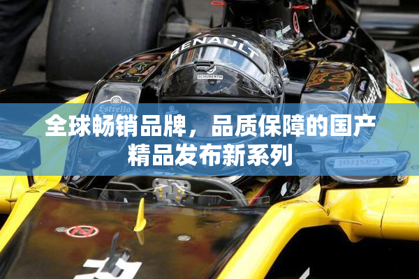 全球畅销品牌，品质保障的国产精品发布新系列