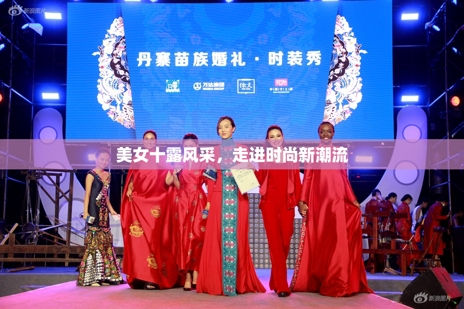 美女十露风采，走进时尚新潮流