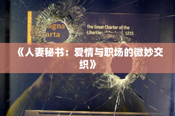 《人妻秘书：爱情与职场的微妙交织》