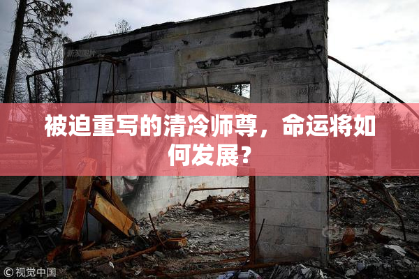 被迫重写的清冷师尊，命运将如何发展？