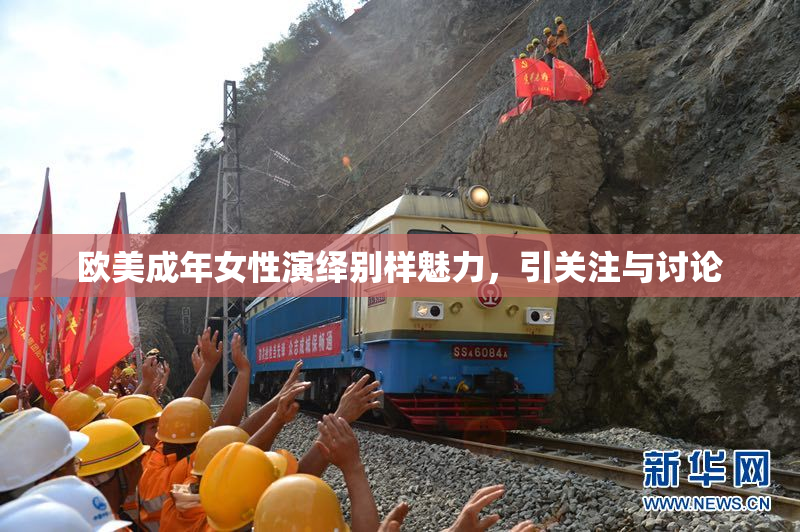 欧美成年女性演绎别样魅力，引关注与讨论