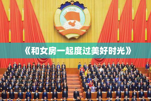 《和女房一起度过美好时光》