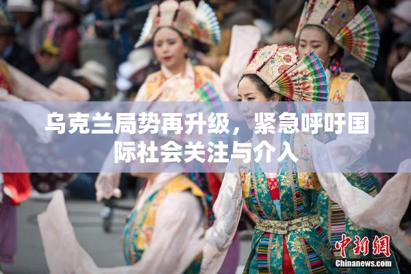 乌克兰局势再升级，紧急呼吁国际社会关注与介入