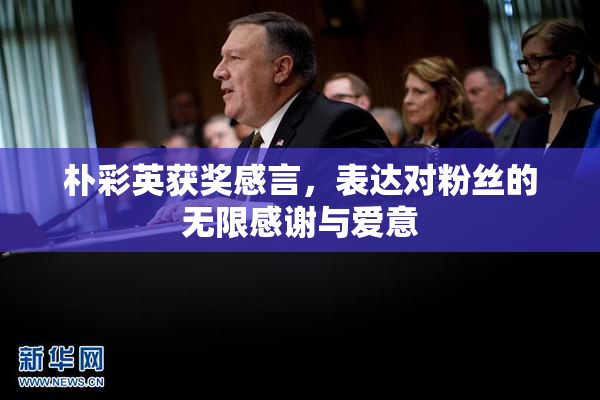 朴彩英获奖感言，表达对粉丝的无限感谢与爱意