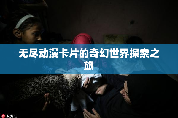 无尽动漫卡片的奇幻世界探索之旅