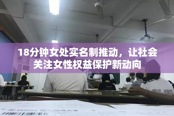 18分钟女处实名制推动，让社会关注女性权益保护新动向