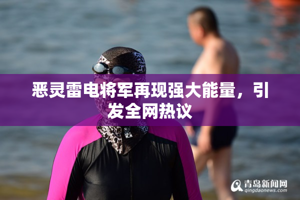 恶灵雷电将军再现强大能量，引发全网热议