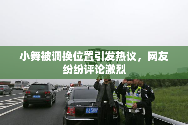 小舞被调换位置引发热议，网友纷纷评论激烈