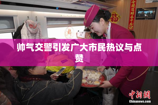 帅气交警引发广大市民热议与点赞