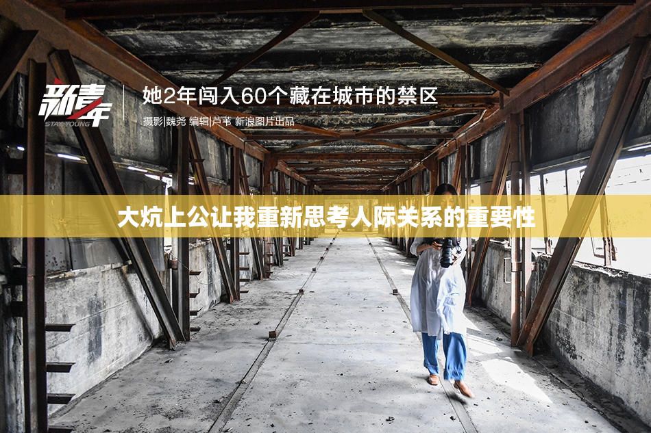 大炕上公让我重新思考人际关系的重要性