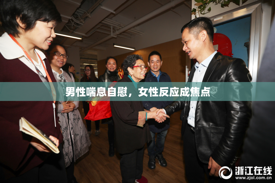 男性喘息自慰，女性反应成焦点