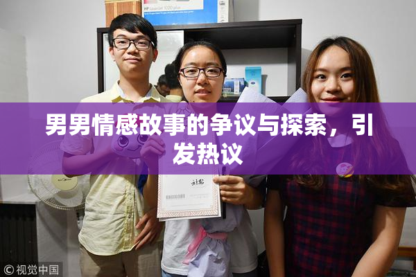 男男情感故事的争议与探索，引发热议