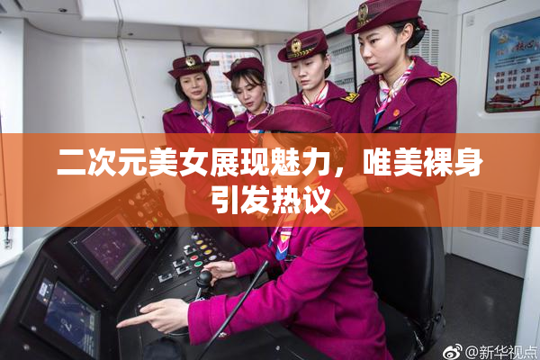 二次元美女展现魅力，唯美裸身引发热议
