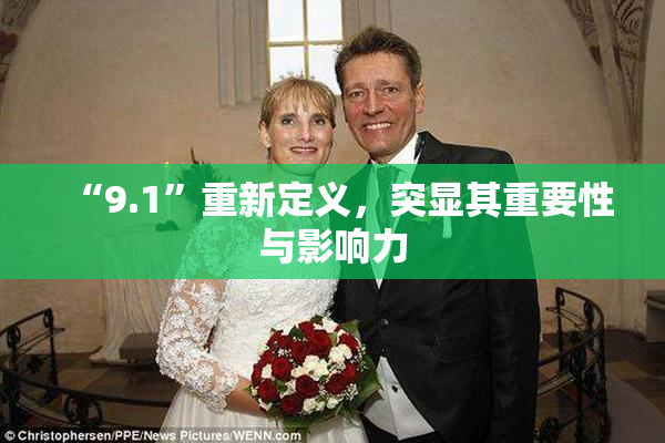“9.1”重新定义，突显其重要性与影响力