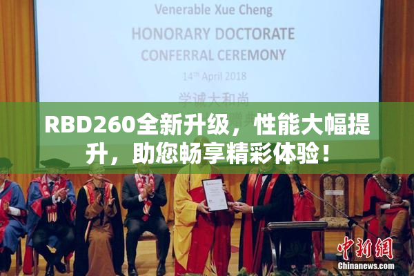 RBD260全新升级，性能大幅提升，助您畅享精彩体验！