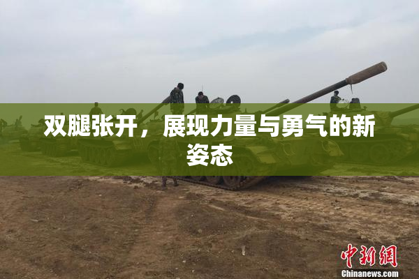 双腿张开，展现力量与勇气的新姿态