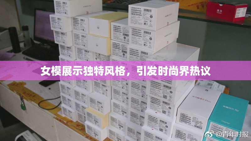 女模展示独特风格，引发时尚界热议