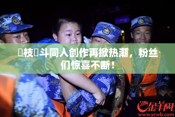 狛枝凪斗同人创作再掀热潮，粉丝们惊喜不断！