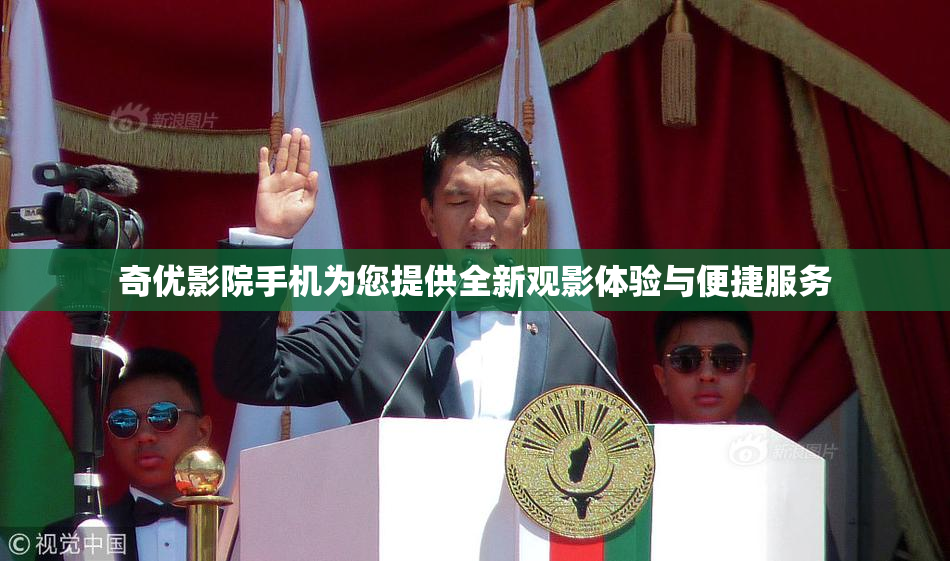 奇优影院手机为您提供全新观影体验与便捷服务