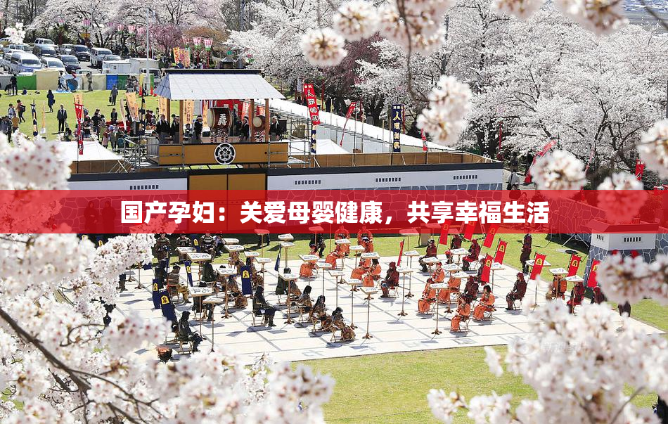 国产孕妇：关爱母婴健康，共享幸福生活