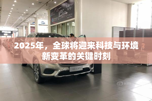 2025年，全球将迎来科技与环境新变革的关键时刻